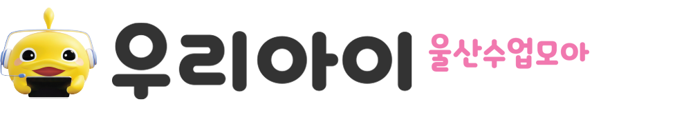 우리아이 울산수업모아