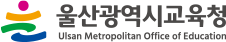 울산광역시교육청