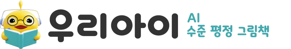 우리아이 그림책