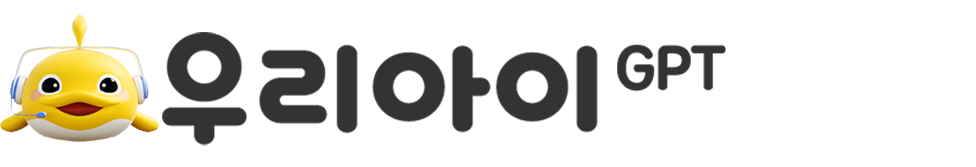 우리아이 GPT