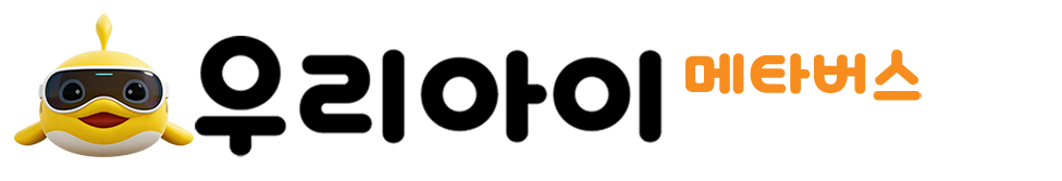 우리아이 메타버스